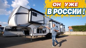 Такого прицепа Россия еще не видела! Лучший в мире. 4 слайдера! Автодом Grand Design FW362TBS