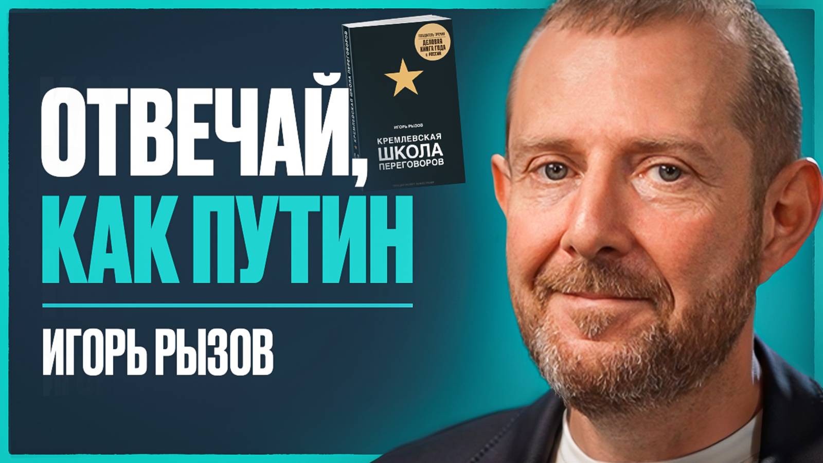 Переговорщик списка Forbes: искусство переговоров, чтобы получать все, что вы хотите | Игорь Рызов смотреть онлайн