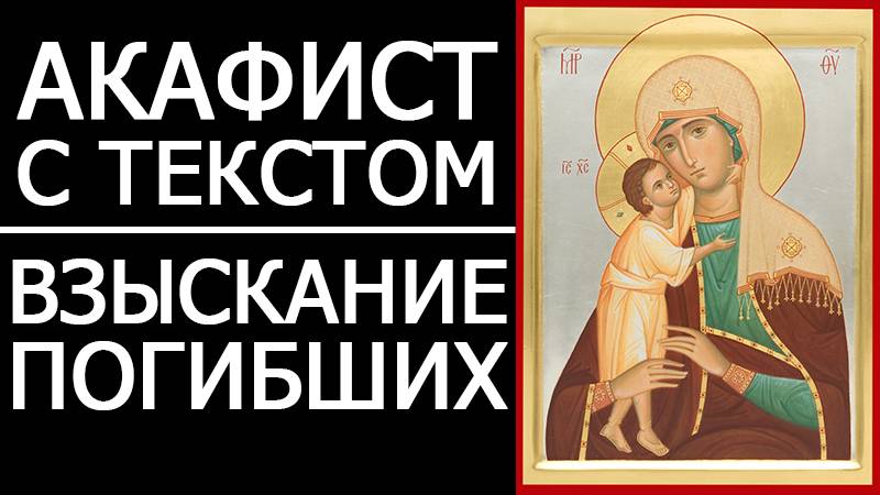 АКАФИСТ ВЗЫСКАНИЕ ПОГИБШИХ