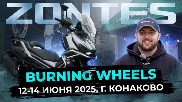 BURNING WHEELS 2025 / ZONTES