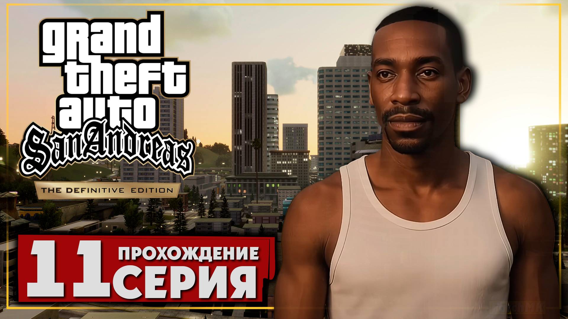 Мотошкола на 100% ➤ Grand Theft Auto: San Andreas – The Definitive Edition 🅕 Прохождение #11 | PC