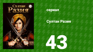 Султан Разия 43 серия (сериал, 2015)