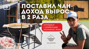 БАННЫЙ ЧАН — ИНВЕСТИЦИЯ, КОТОРАЯ УВЕЛИЧИТ ВАШ ДОХОД В 2 РАЗА