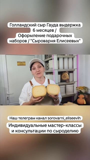 Голландский сыр Гауда выдержка 6 месяцев / Оформление подарочных наборов / "Сыроварня Елисеевых" смотреть онлайн