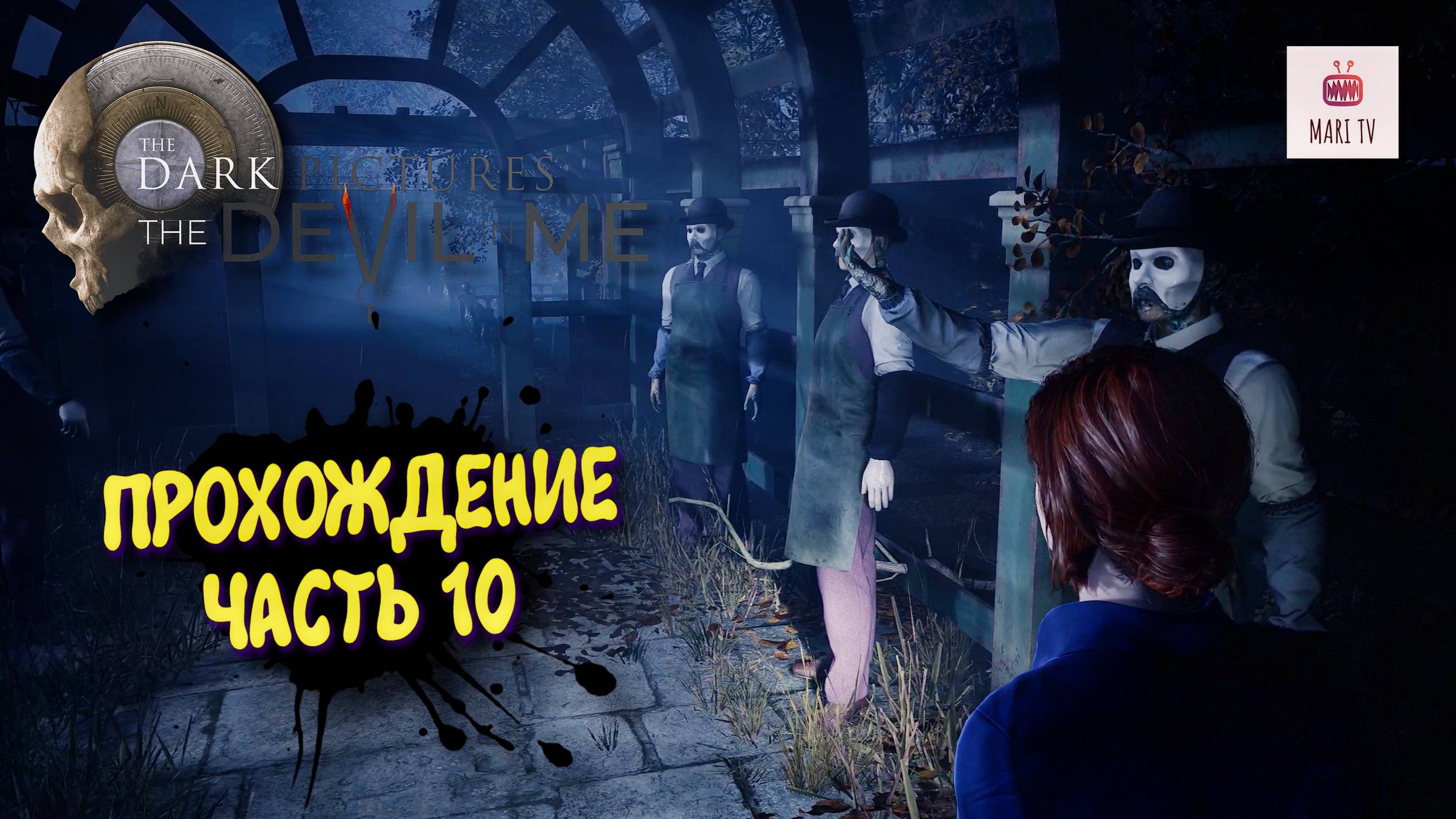 The Dark Pictures The Devil In Me Прохождение 2025 ► Мари проходит Дарк пикчерс #10 смотреть онлайн