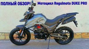 ПОЛНЫЙ ОБЗОР Мотоцикл  Regulmoto DUKE PRO