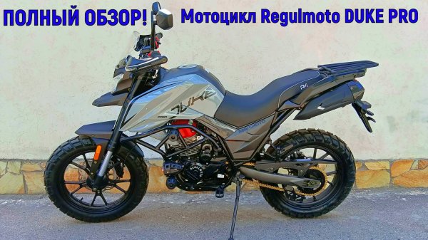 ПОЛНЫЙ ОБЗОР Мотоцикл  Regulmoto DUKE PRO