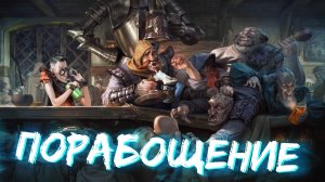 Аудиокнига - Цель порабощение| Фэнтези | Lit RPG| Приключение | 1 часть