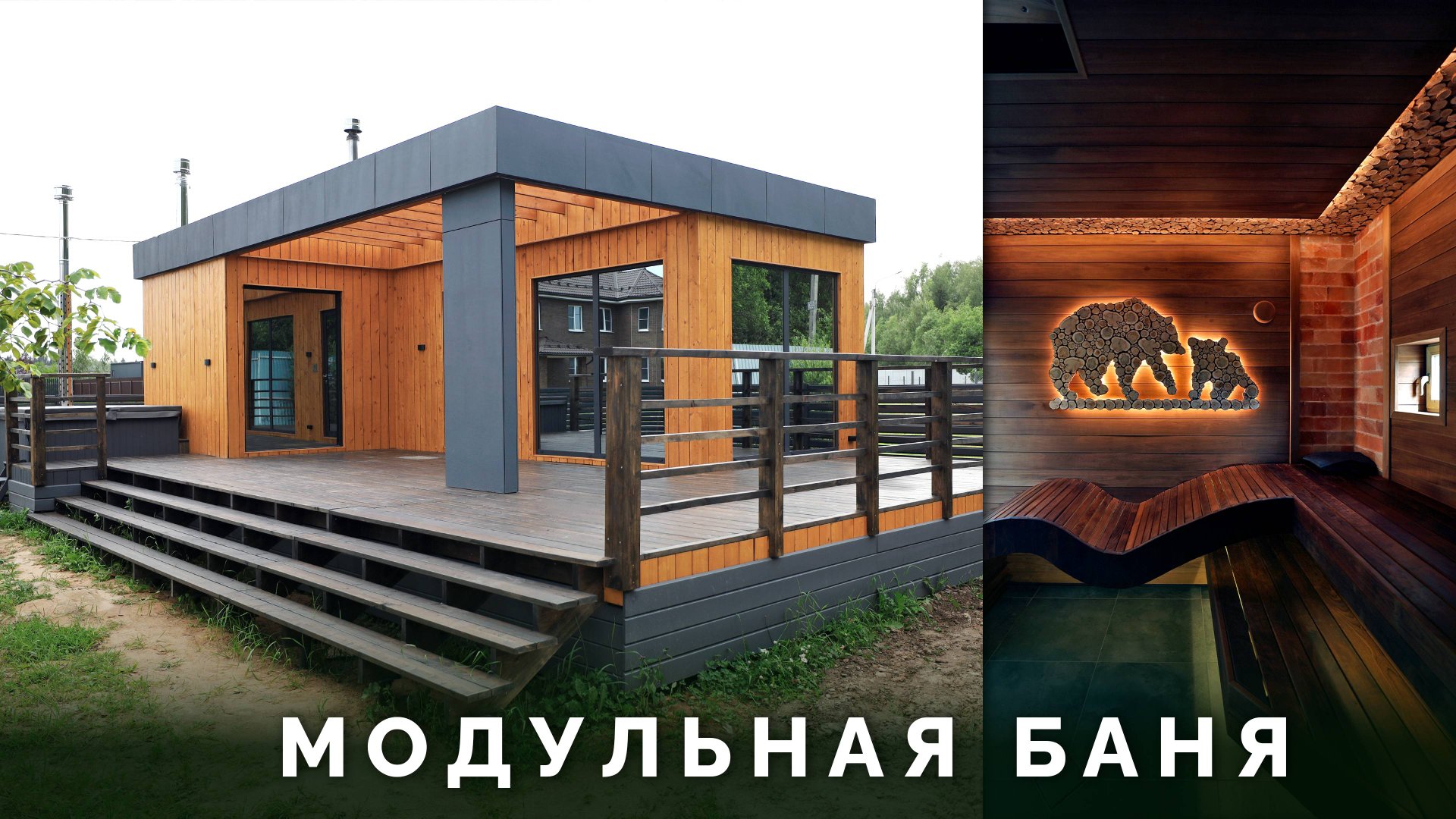 Модульная баня с большой террасой и купелью в Истре