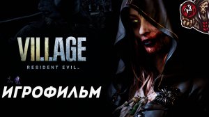 Resident Evil 8: Village. Игрофильм (русская озвучка)