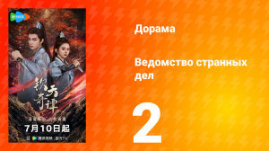 Ведомство странных дел 1 сезон 2 серия