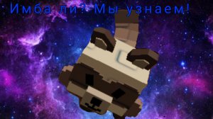 Имба ли тануки? Давайте посмотрим!:D