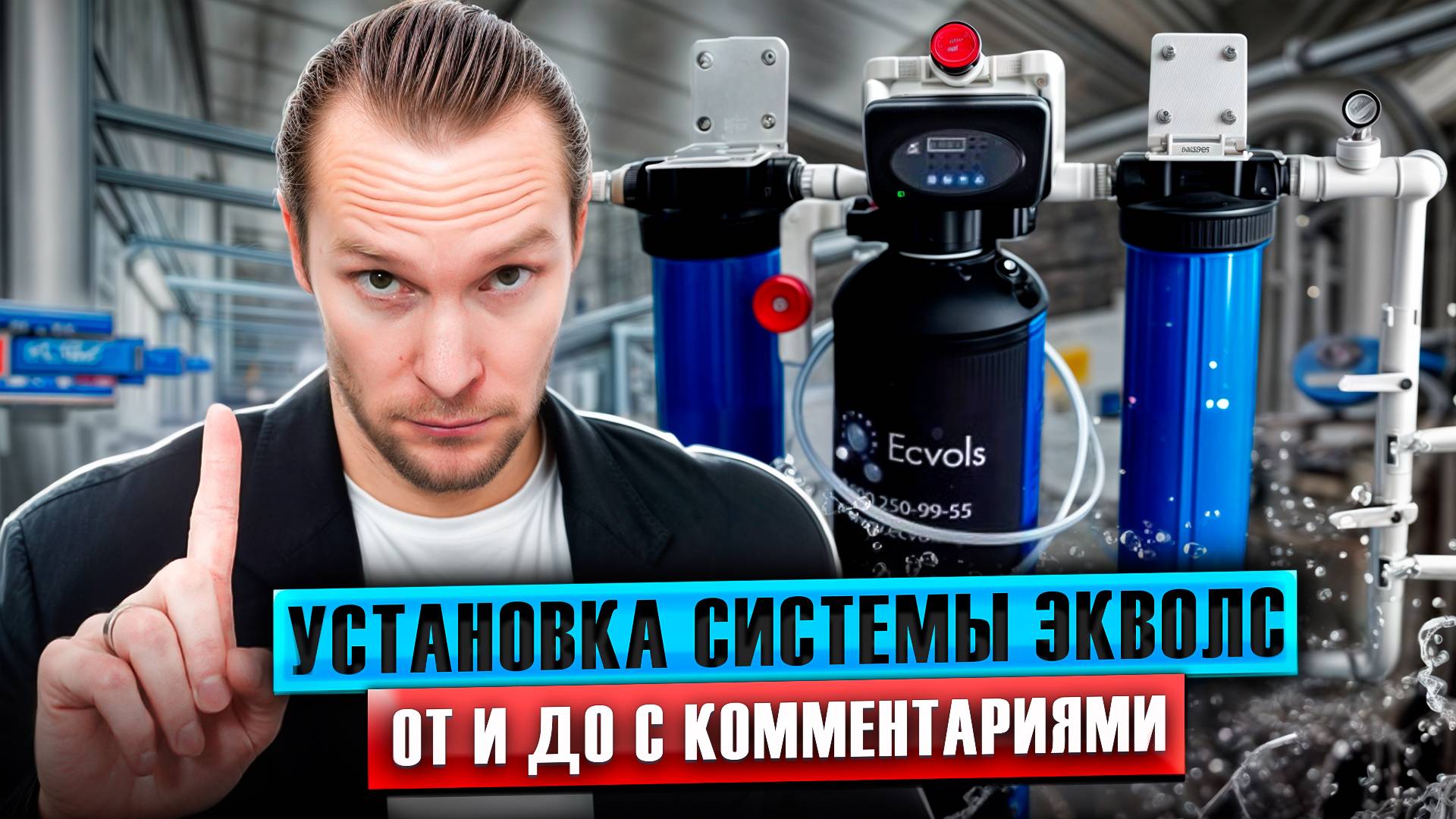Как собрать систему водоочистки с нуля: пошаговый монтаж Аквачиф 1354 | Экволс | Водоочистка |Сервис