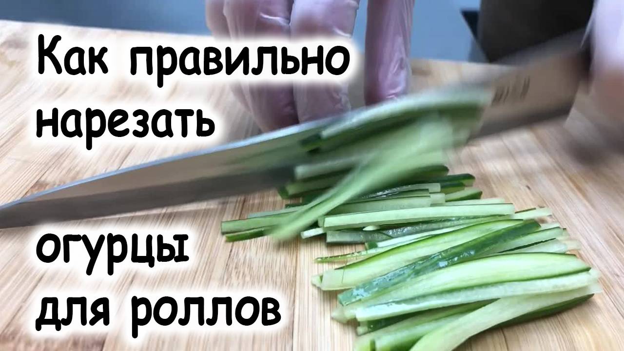 Как правильно нарезать огурцы для роллов смотреть онлайн
