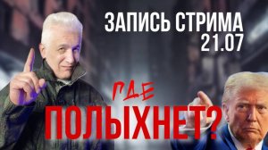 Павел Дартс. Стрим 21.07.25