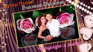 "Зацелую я тебя"  Композитор, Автор, Исполнитель Виктор Рыжков.  Замечательная песня!