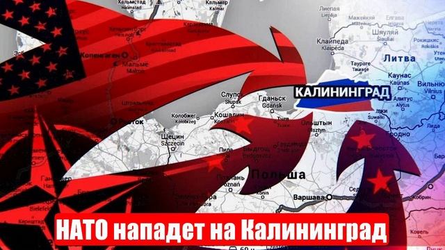 НАТО нападет на Калининград или только пугает... Новости смотреть онлайн