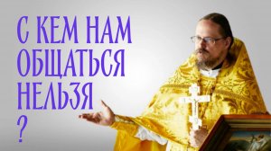 С кем христианам запрещено общаться?