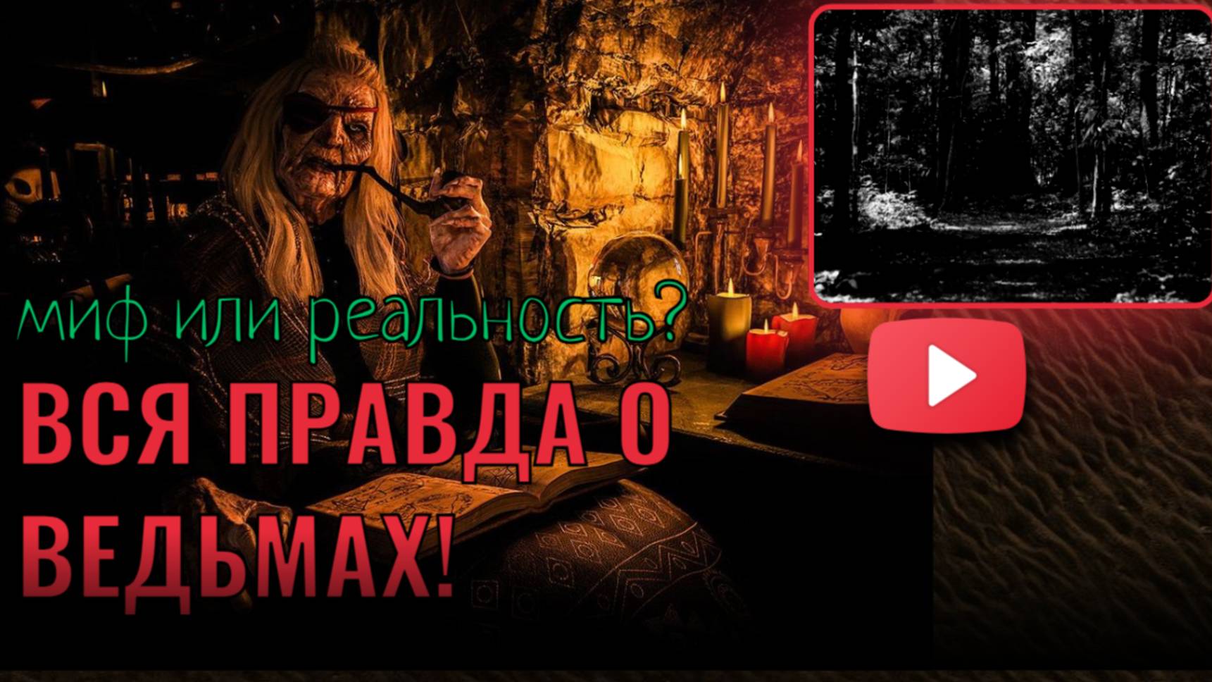 "Правда о Ведьмах: Куда Ушли Мифы?" смотреть онлайн