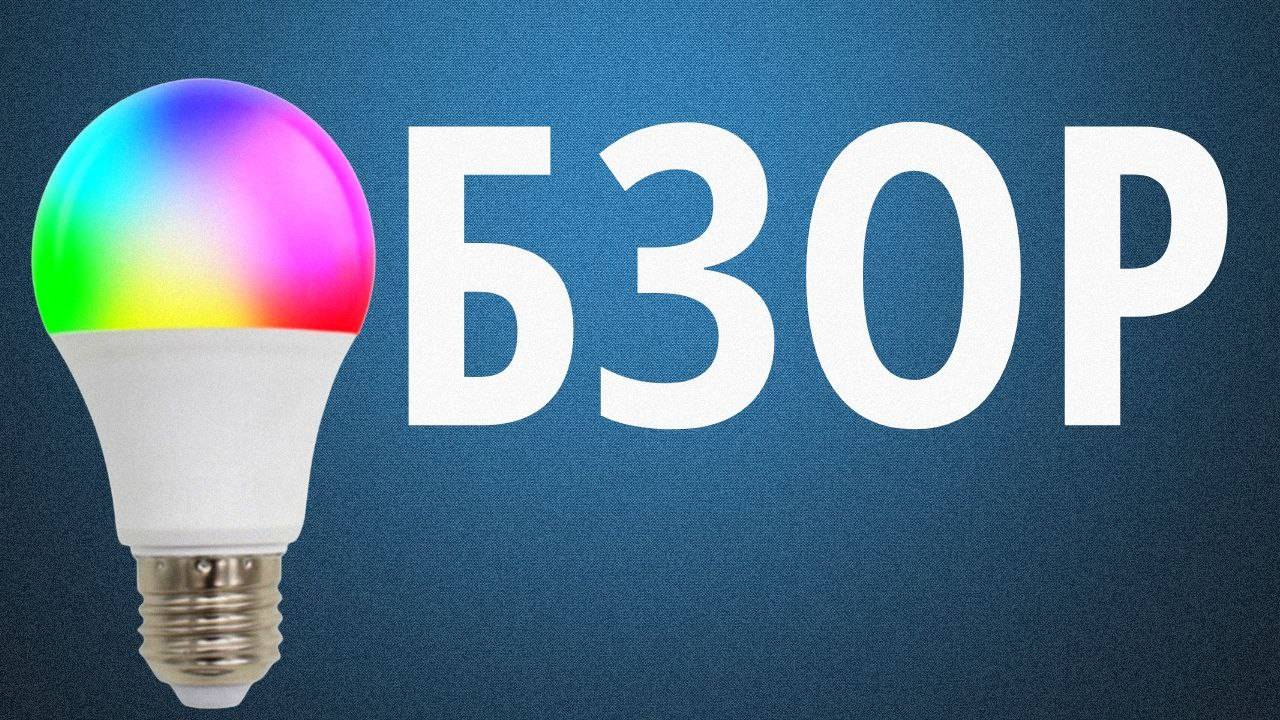 Обзор RGB лампочки: светлый путь к атмосфере мечты!