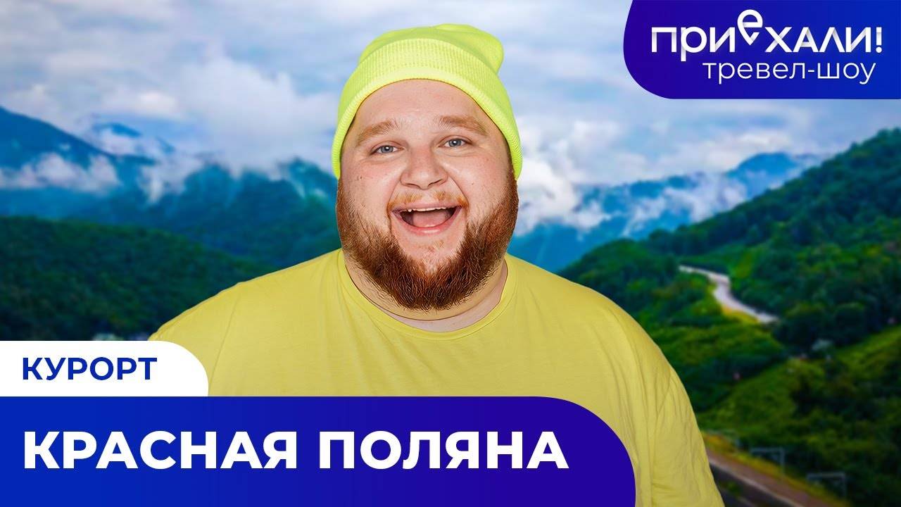 Курорт КРАСНАЯ ПОЛЯНА | Водопад Поликаря, сказочный лес и шоппинг | ПРИЕХАЛИ! смотреть онлайн