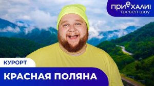 Курорт КРАСНАЯ ПОЛЯНА | Водопад Поликаря, сказочный лес и шоппинг | ПРИЕХАЛИ!