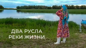 Два русла реки жизни | Тут султам