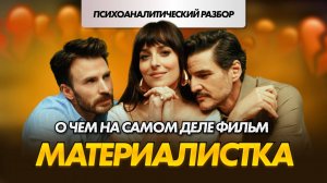 МАТЕРИАЛИСТКА | Психоаналитический разбор фильма