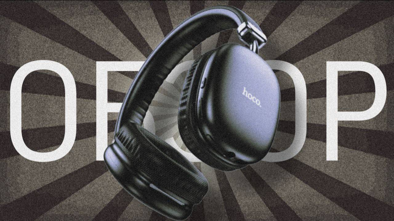 Обзор Hoco Headphones: Звук, который впечатляет!