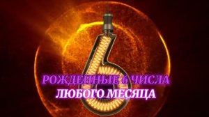 Рождённые 6 числа любого месяца💗