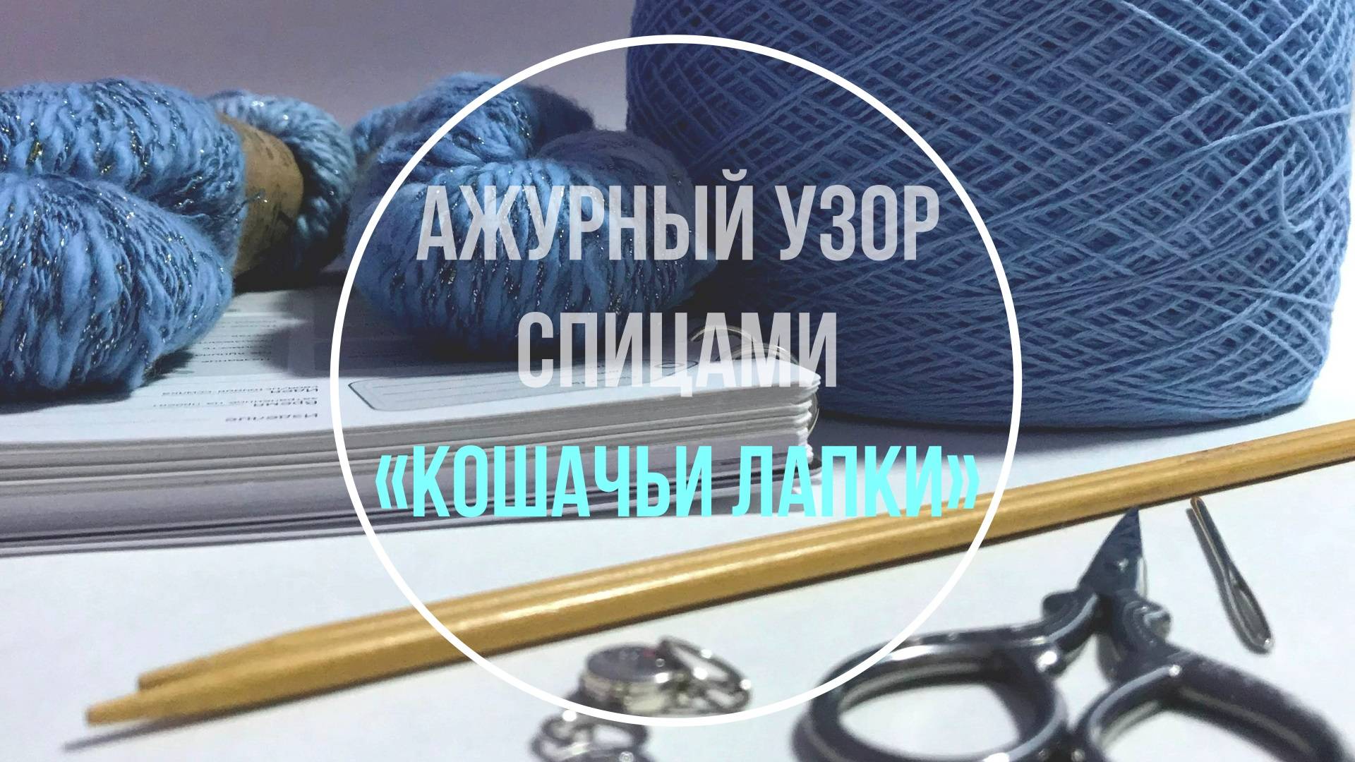 Копилка узоров: АЖУРНЫЙ УЗОР СПИЦАМИ «КОШАЧЬИ ЛАПКИ» смотреть онлайн