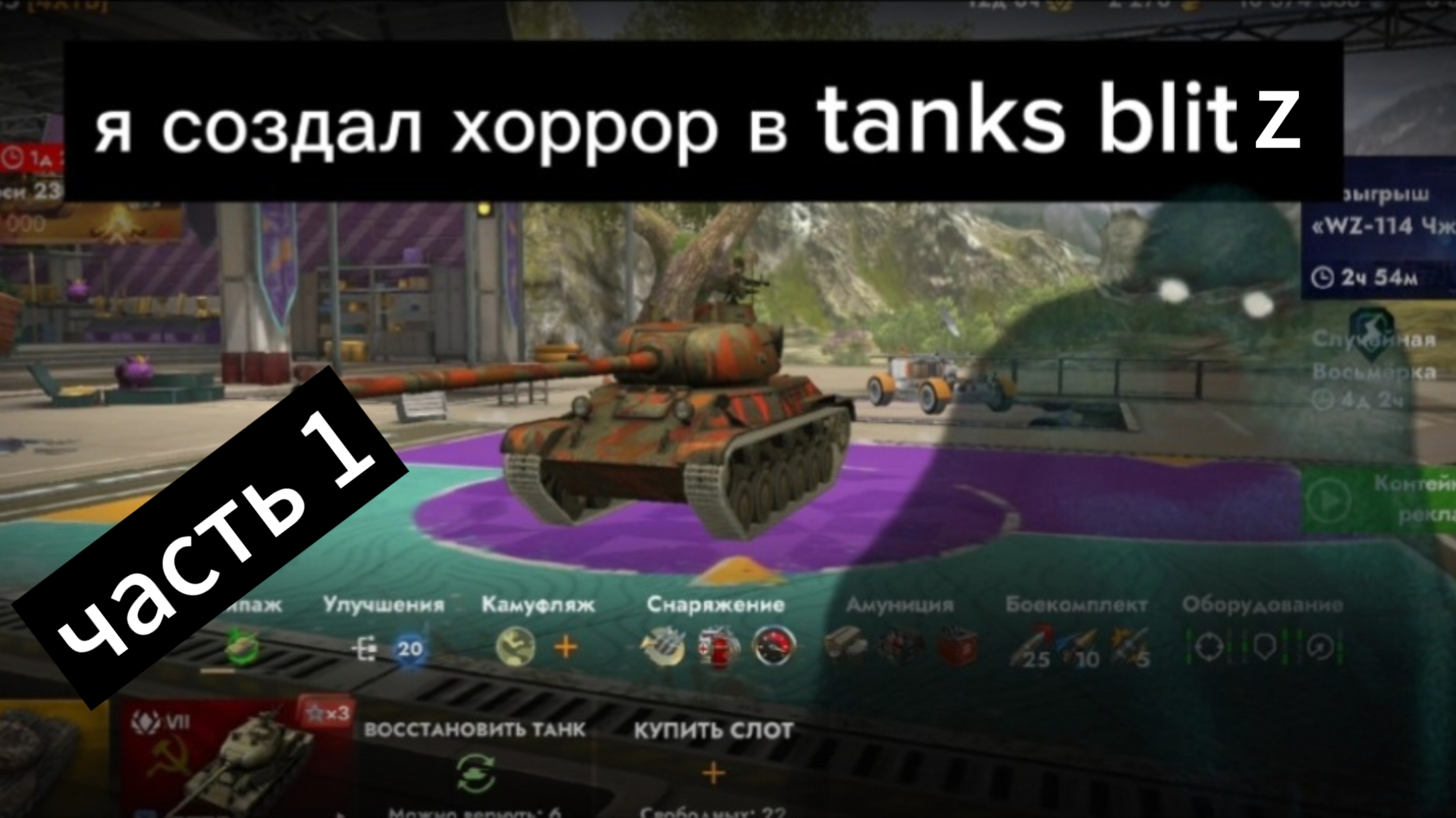 Я создал хоррор в tanks blitz ( 1 часть ) ! смотреть онлайн