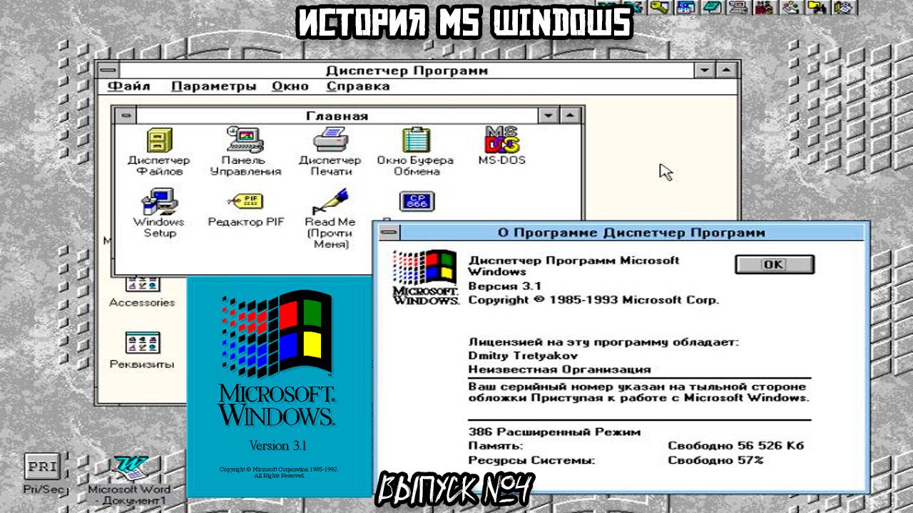 История MS Windows: Microsoft Windows 3.1 и 3.11 смотреть онлайн