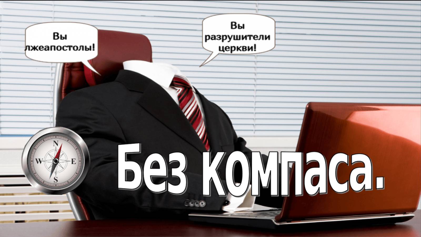 Без компаса.