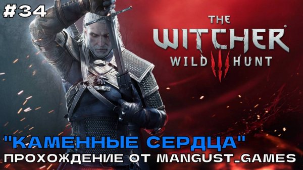 Ведьмак 3 - Дикая Охота #34 Каменные серда. Прохождение от Mangust_Games (2025) (Стрим).