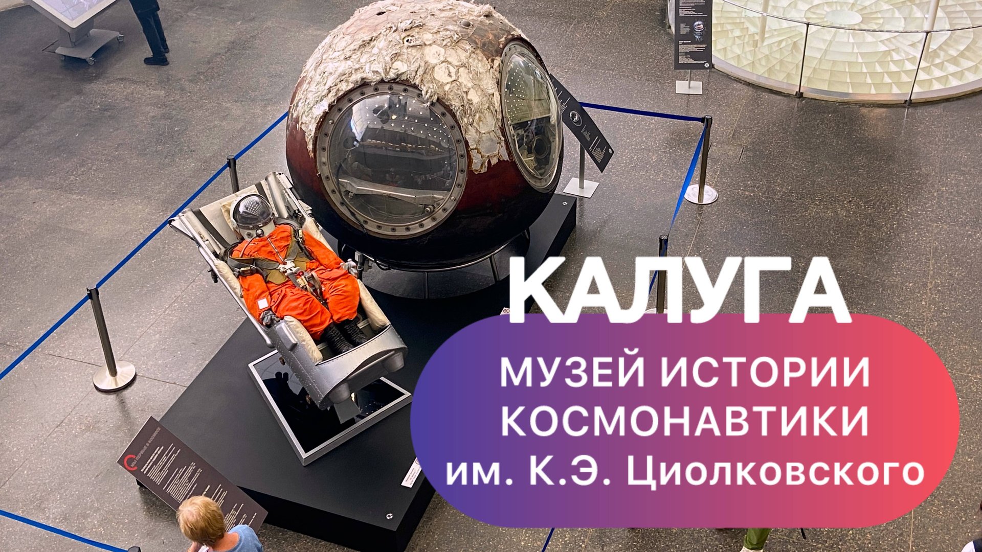 Музей истории космонавтики имени К.Э. Циолковского в Калуге смотреть онлайн