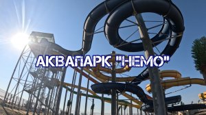 Аквапарк Немо в Ейске. Обзор, июль  2025г