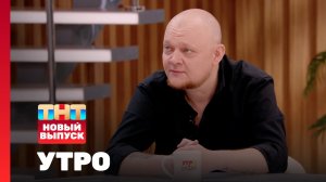 Утро ТНТ, 24 июля 2025. Гость программы — Михаил Стогниенко