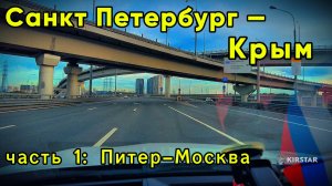 ПИТЕР-КРЫМ на автомашине | июль-2025 | Часть ПЕРВАЯ