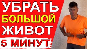 Простой комплекс зарядки по утрам, чтобы убрать большой живот и похудеть