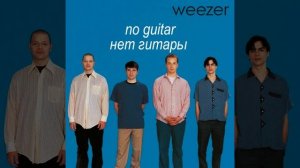 Weezer-Buddy Holly (минус для гитары)