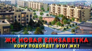 ЖК Новая Елизаветка Краснодар: замануха или реально круто?