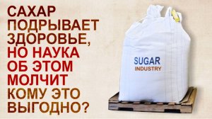 Cахар. Скрываемый и умалчиваемый вред