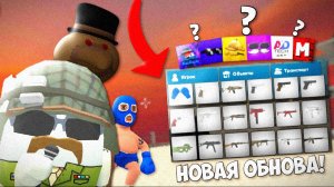 🤫ВЫШЛО НОВОЕ ОБНОВЛЕНИЕ В СКЕБОБ ГАН! | ОБНОВА В СКЕБОБ ГАН! | 17 НОВЫХ ОРУЖИЙ, НОВЫЕ ПАСХАЛКИ И...