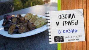 Овощи и грибы в казане во фритюре - вкуснейшая закуска к шашлыку Видео рецепт