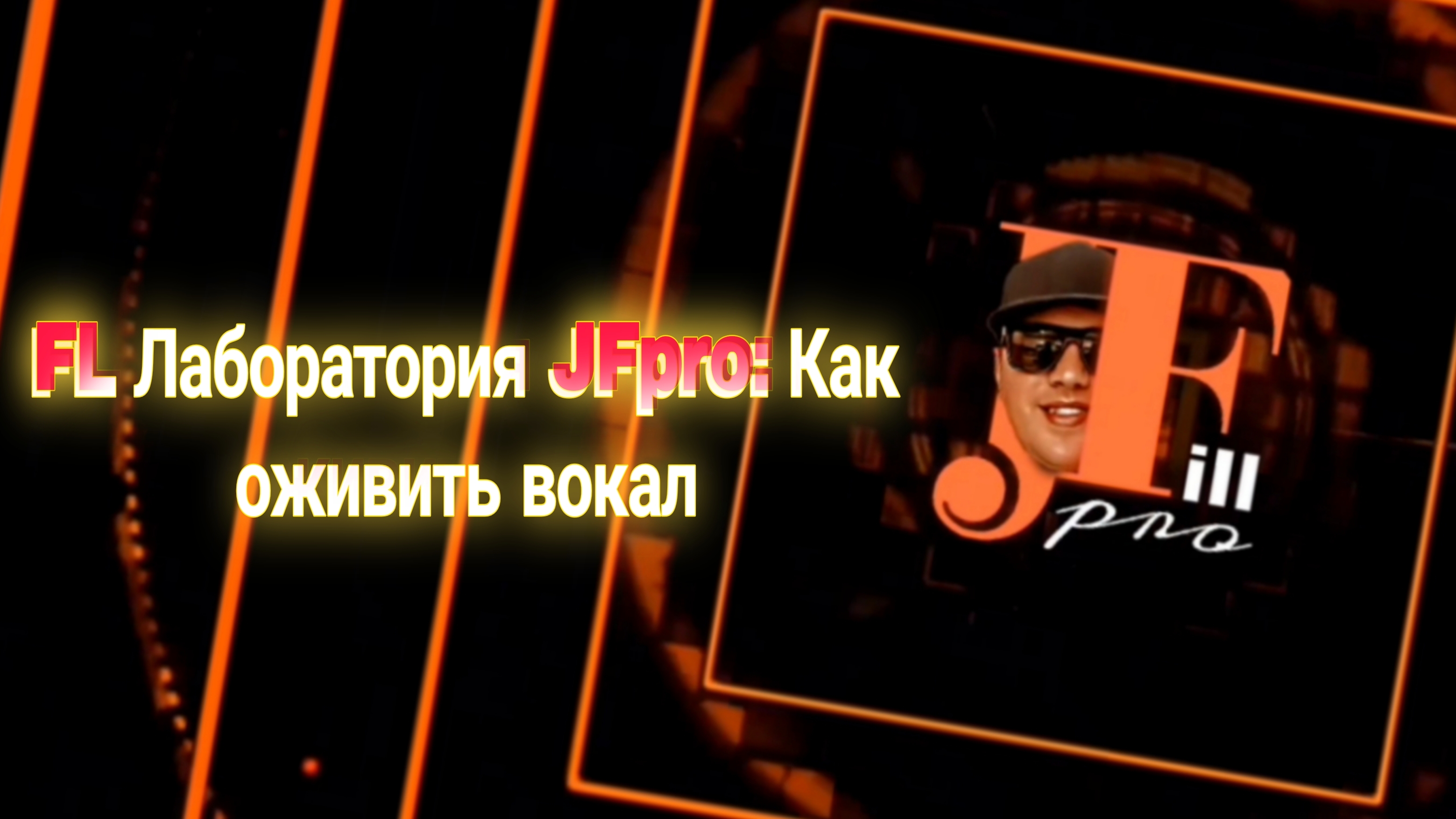 FL Лаборатория JFpro: Как оживить вокал