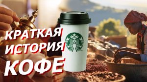 Краткая история КОФЕ