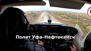 Учебный полет Уфа-Нефтекамск