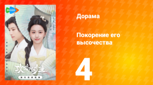 Покорение его высочества 1 сезон 4 серия