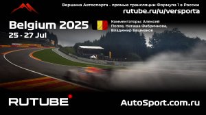 Спринт - КВАЛИФИКАЦИЯ Бельгия - 13 этап 2025 А. П. и Н. Ф. (Формула 1 - Ф1) Автогонки Гран При